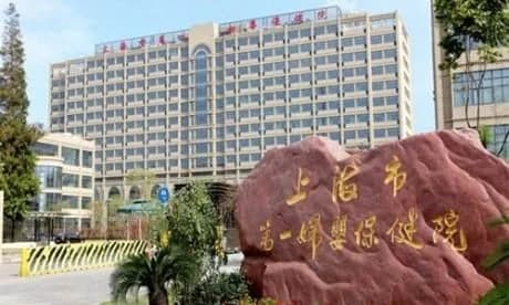 Shanghai First Maternity and Infant Hospital — صورة خارجية للمستشفى