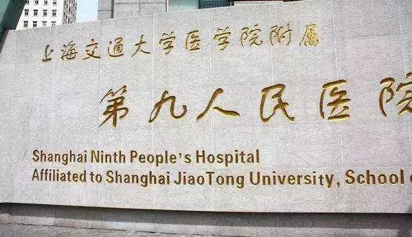 Shanghai Ninth People’s Hospital — لافتة اسم المستشفى عند المدخل