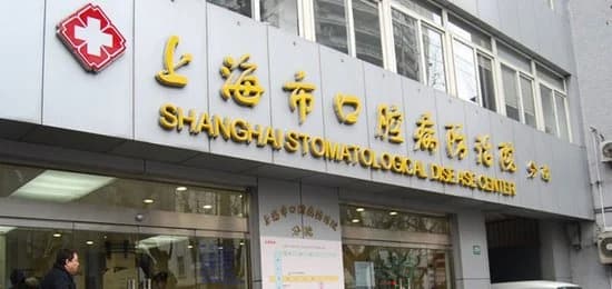 Shanghai Stomatological Hospital, Fudan University — مدخل المستشفى يحمل الاسم السابق: مركز شنغهاي لأمراض الفم